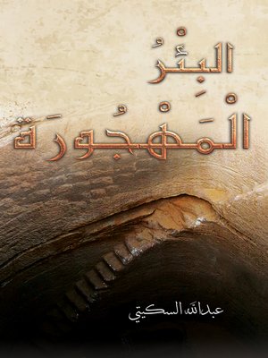 cover image of البِئْرُ الْمَهْجُورَة